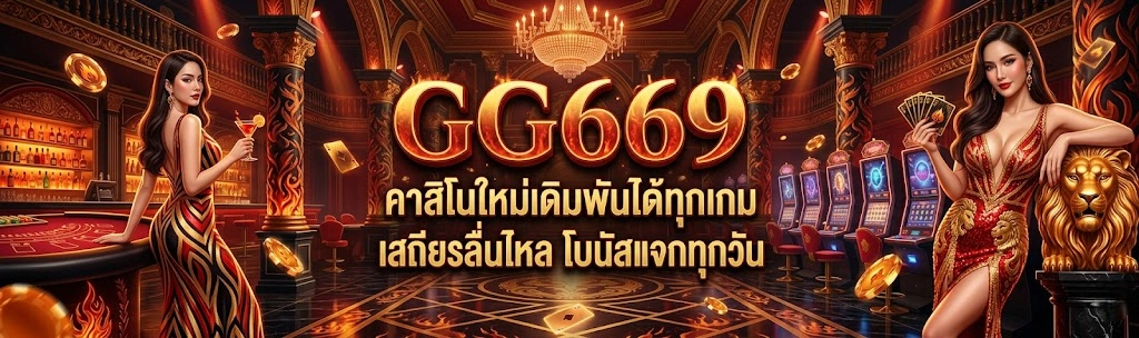 GG669 ทางเข้า สล็อต คาสิโนสด และคู่มือใช้งานครบ