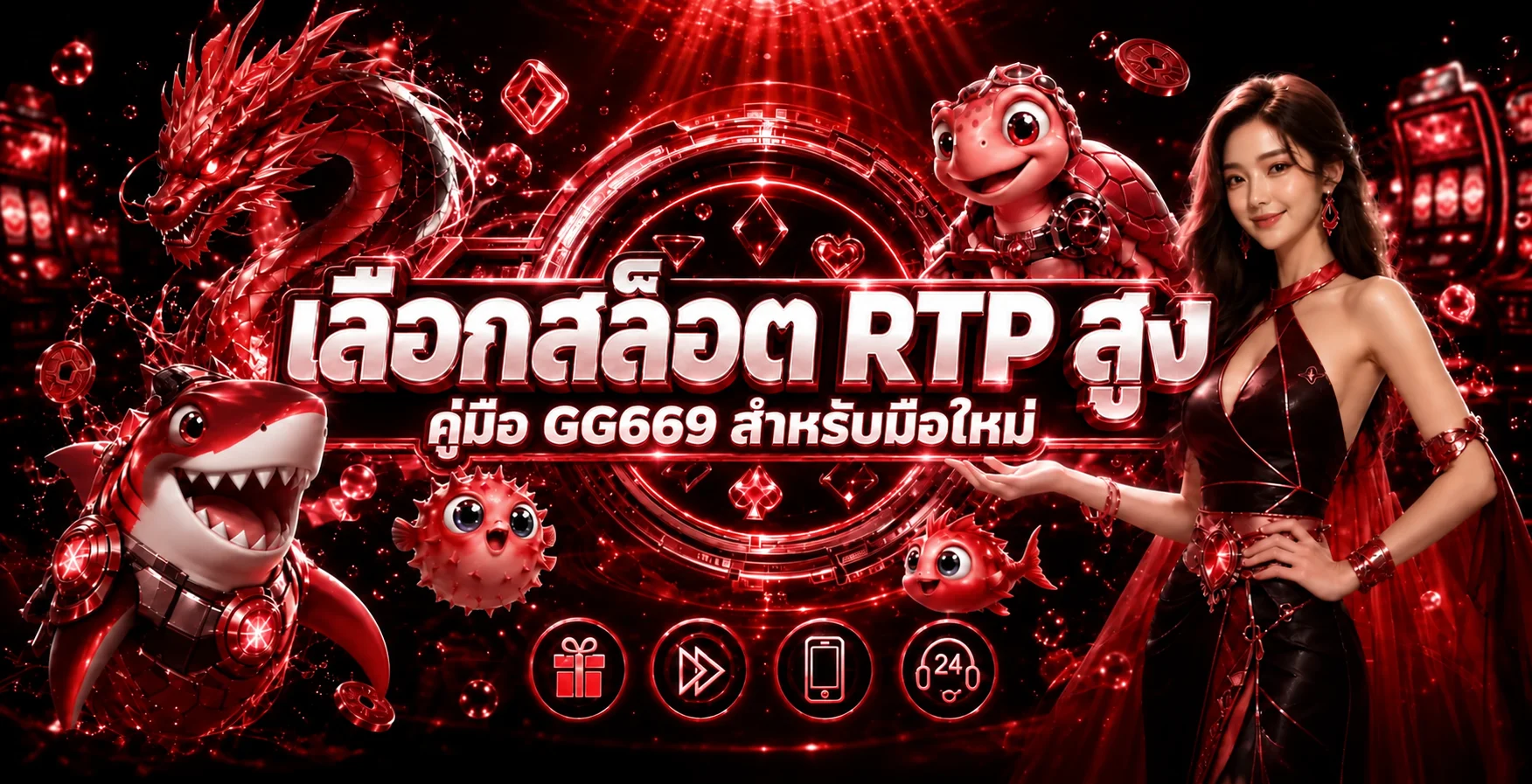 GG669 วิธีเลือกเกมสล็อต RTP สูง ฉบับมือใหม่